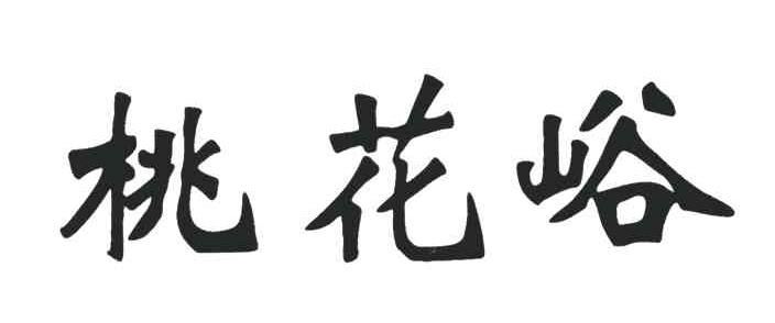 桃花峪