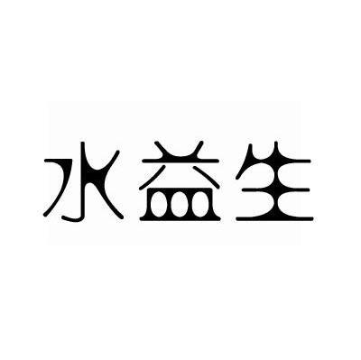 水益生