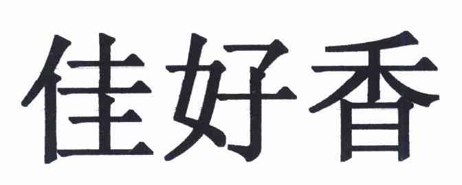 佳好香