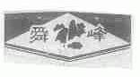 舜峰