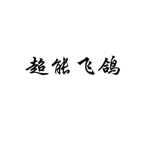 超能飞鸽