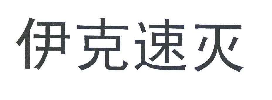 伊克速灭