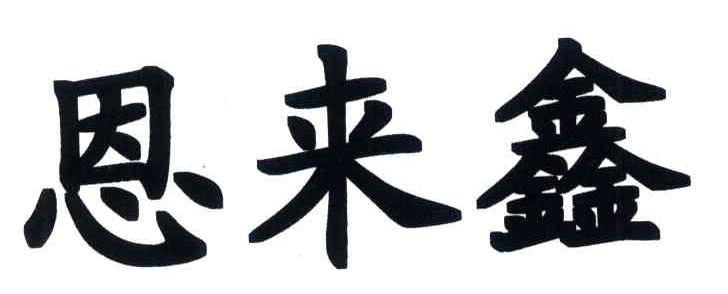 恩来鑫