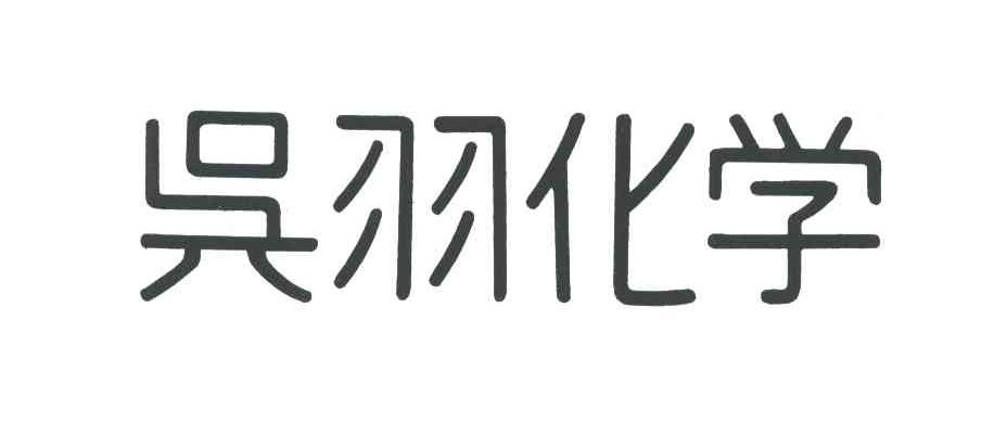 吴羽化学