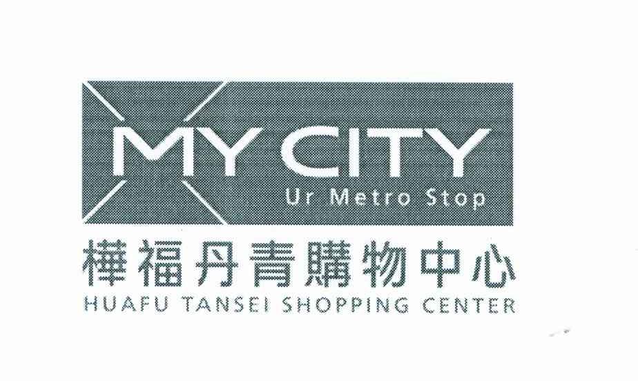 桦福丹青购物中心;MY CITY UR METRO STOP;HUAFU TANSEI SHOPPING CENTER