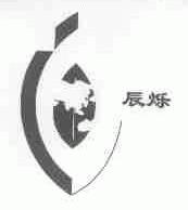 辰烁