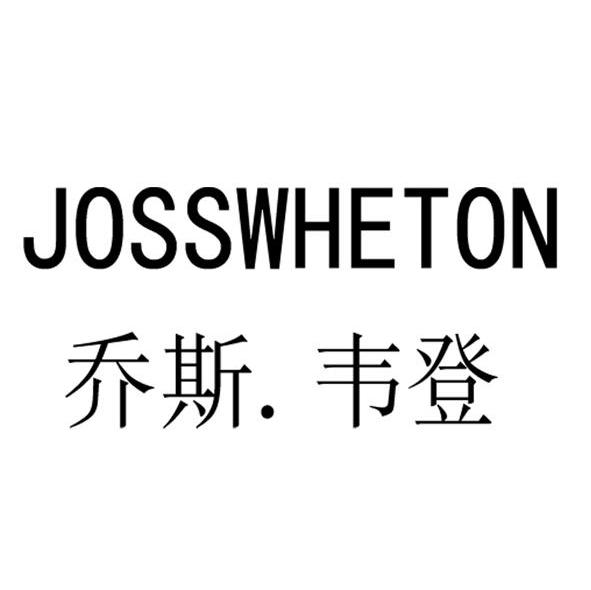 乔斯.韦登 JOSSWHETON