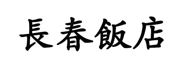 长春饭店