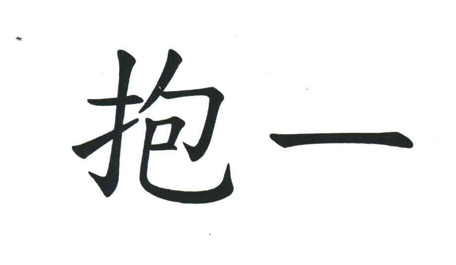 抱一