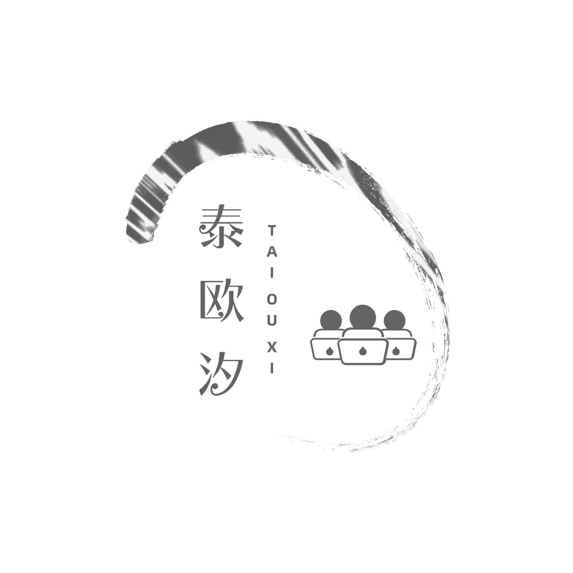 泰欧汐