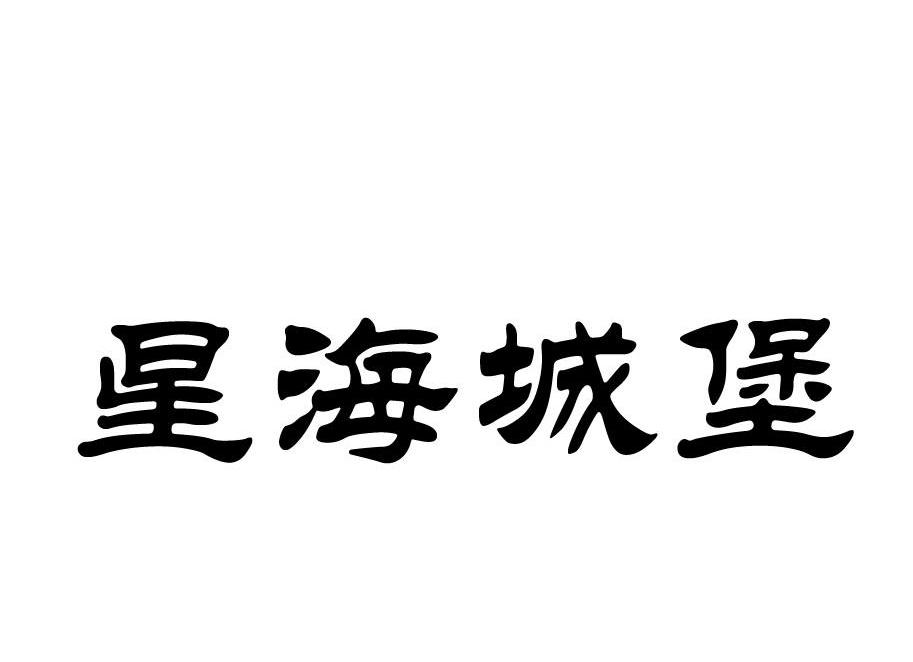 星海城堡
