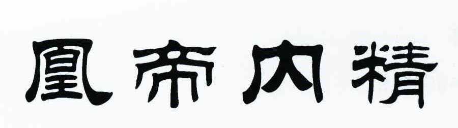 凰帝内精
