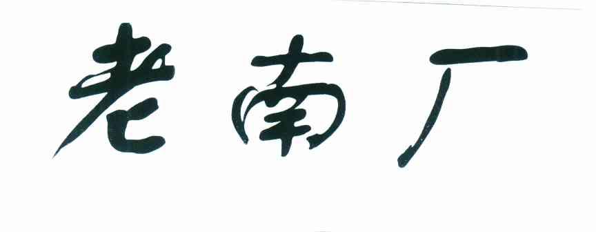 老南厂