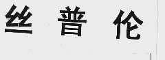 丝普伦