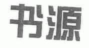 书源