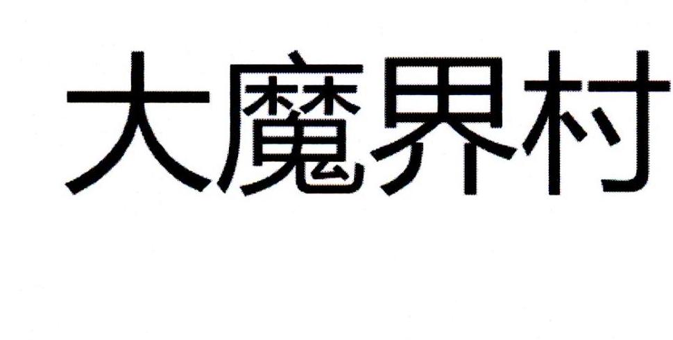 大魔界村