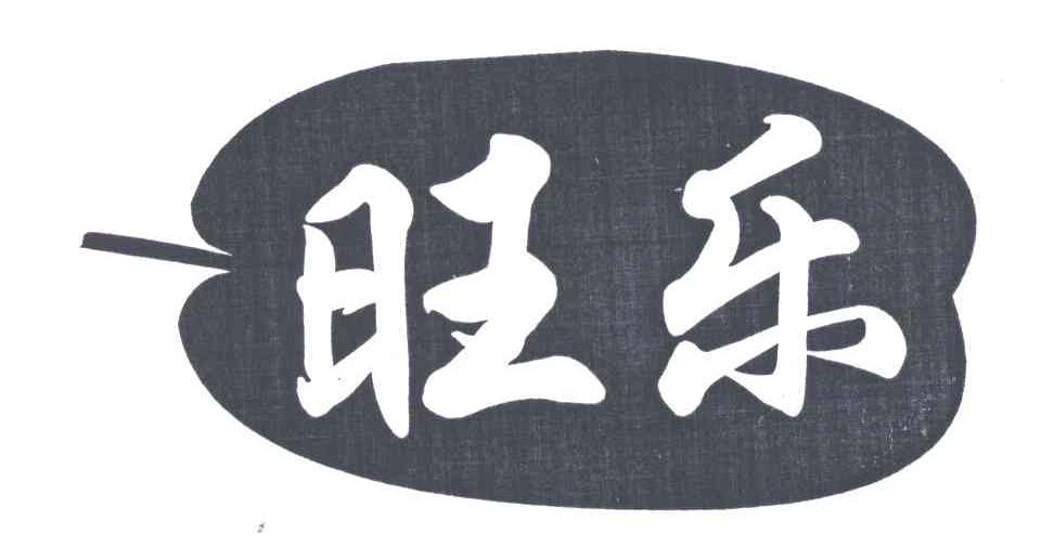 旺乐