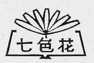 七色花