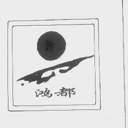 鸿都