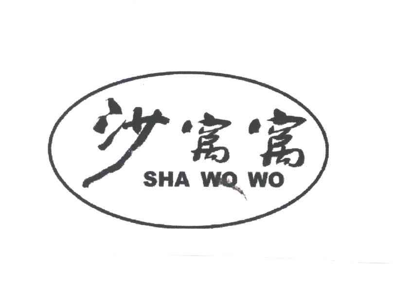 沙窝窝