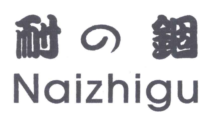 耐锢NAIZHIGU