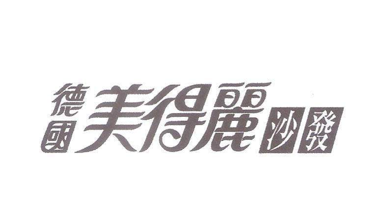 德国 美得丽 沙发