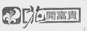花开富贵