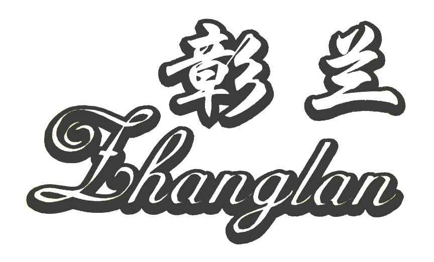 彰兰