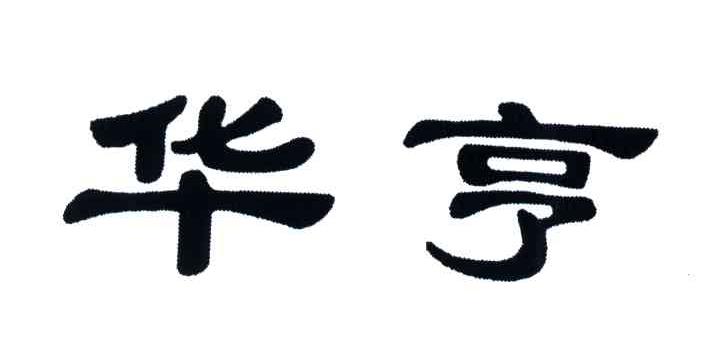 华亨