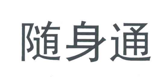 随身通