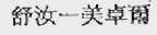 舒汝-美卓尔