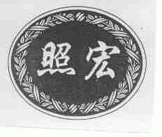照宏