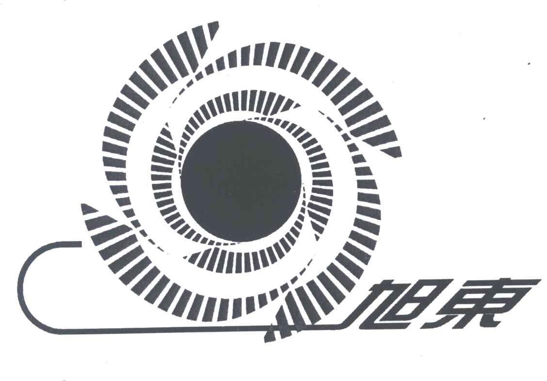旭东