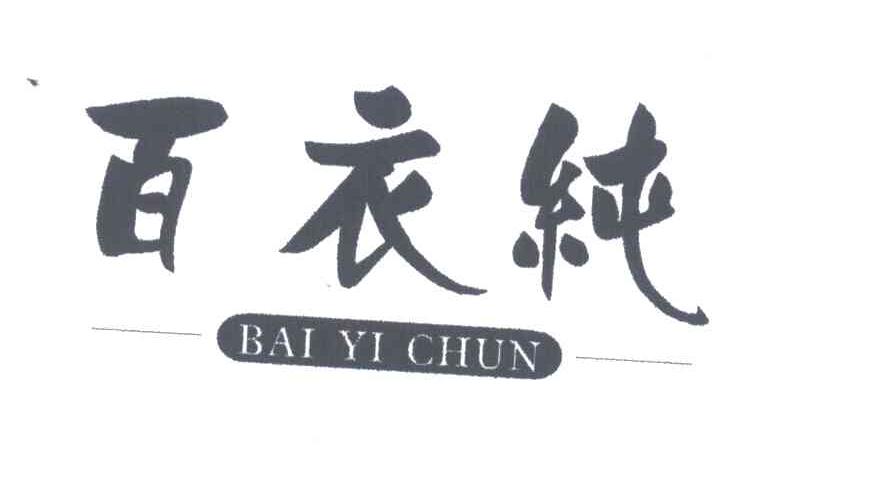 百衣纯
