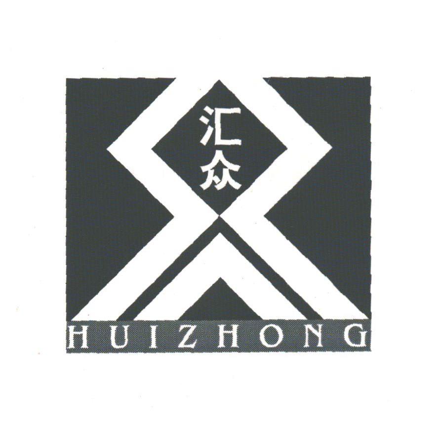 汇众