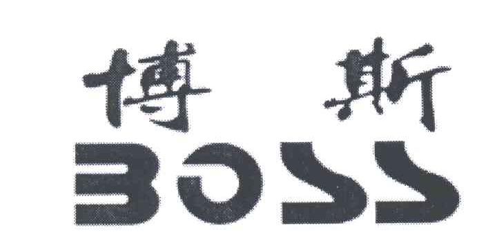 博斯;BOSS