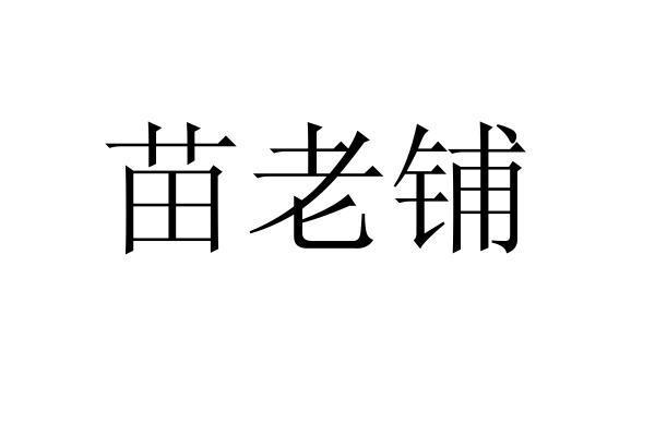 苗老铺