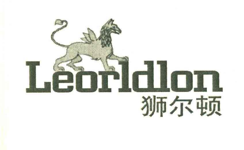 狮尔顿 LEORLDLON