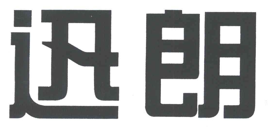 迅朗