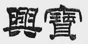 兴宝