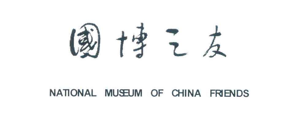 国博之友;NATIONAL MUSEUM OF CHINA FRIENDS