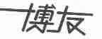 博友