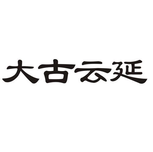 大古云延