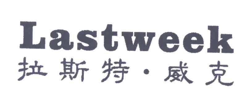 拉斯特威克LASTWEEK