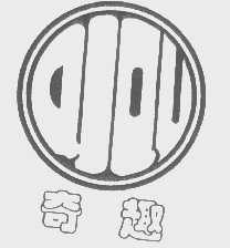 奇趣