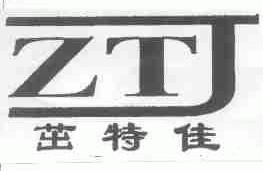 茁特佳;ZTJ