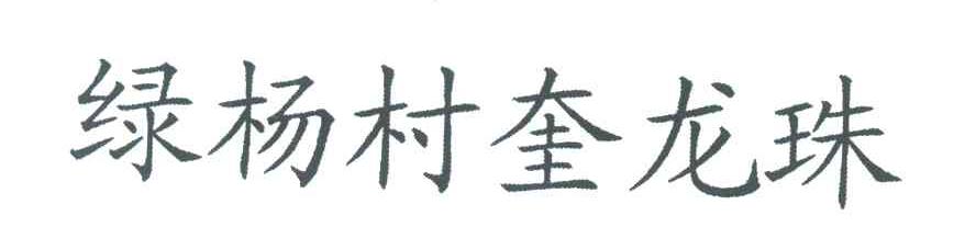 绿杨村奎龙珠