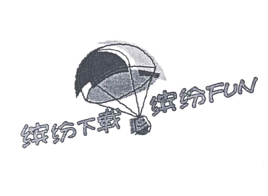 缤纷下载缤纷;FUN