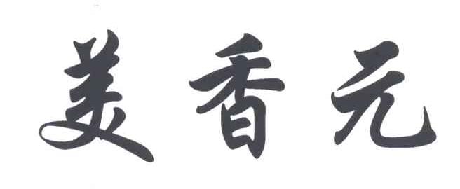 美香元