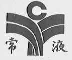 常液